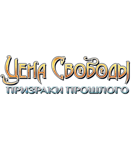 Цена Свободы: Призраки прошлого